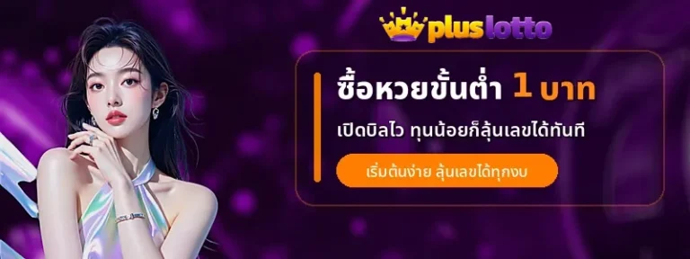 ซื้อหวยขั้นต่ำ 1 บาท