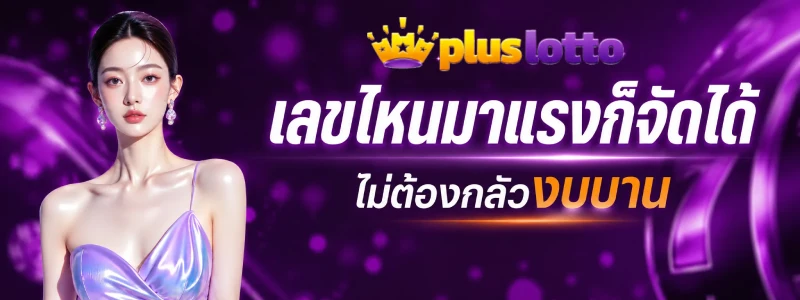 เว็บหวยขั้นต่ำ 1 บาท