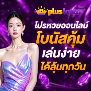 LottoPlus หวย ออนไลน์